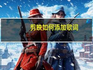 剪映如何添加歌词