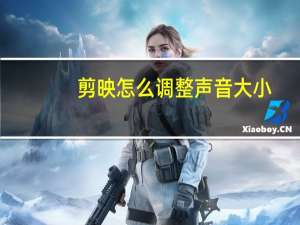 剪映怎么调整声音大小