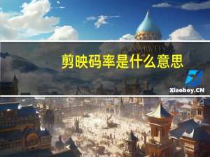 剪映码率是什么意思