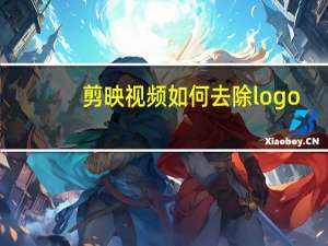 剪映视频如何去除logo