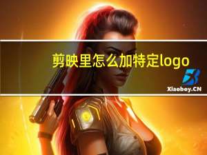 剪映里怎么加特定logo