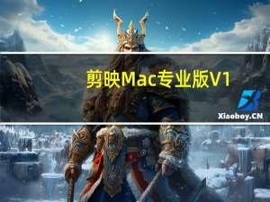 剪映Mac专业版 V1.2.5.0 苹果电脑版（剪映Mac专业版 V1.2.5.0 苹果电脑版功能简介）