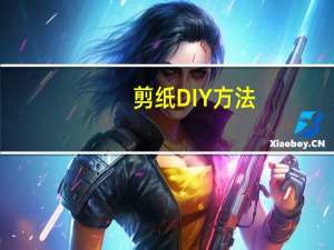 剪纸DIY方法