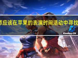 剪线师应该在苹果的表演时间活动中寻找的三样东西