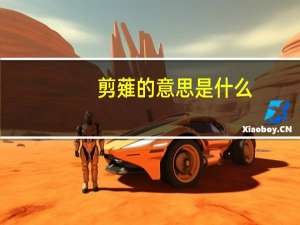 剪薙的意思是什么
