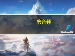 剪音频