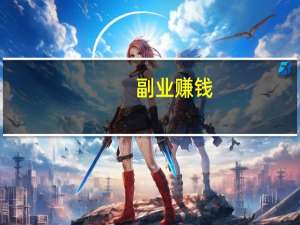 副业赚钱（副音轨）