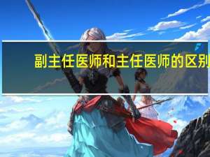 副主任医师和主任医师的区别