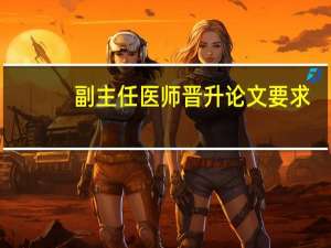 副主任医师晋升论文要求