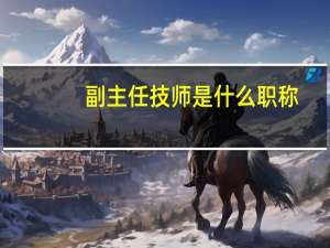 副主任技师是什么职称