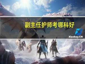 副主任护师考哪科好