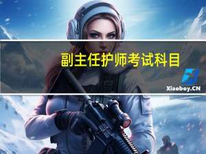 副主任护师考试科目