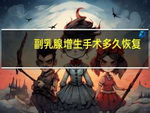 副乳腺增生手术多久恢复