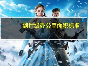 副厅级办公室面积标准
