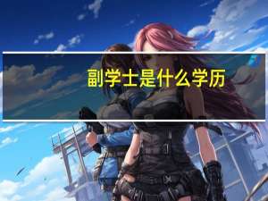 副学士是什么学历