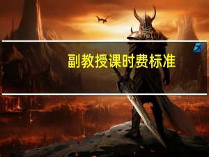 副教授课时费标准