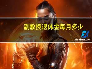 副教授退休金每月多少