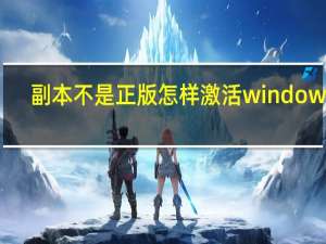 副本不是正版怎样激活windows7（副本不是正版）