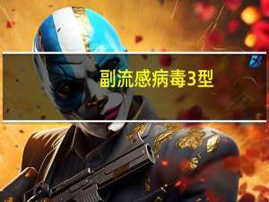 副流感病毒3型（副流感病毒）