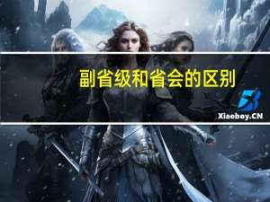 副省级和省会的区别