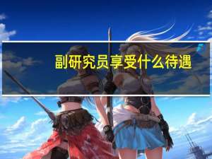 副研究员享受什么待遇