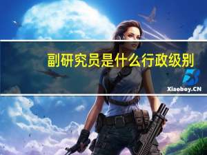 副研究员是什么行政级别（副研究员是什么职称）