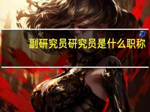 副研究员 研究员是什么职称（副研究员是什么职称）