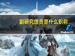 副研究馆员是什么职称