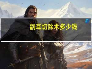 副耳切除术多少钱，局麻附耳手术痛吗