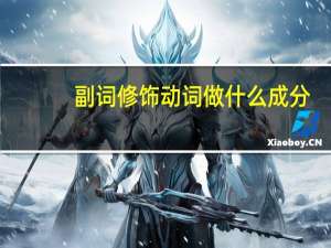 副词修饰动词做什么成分（副词修饰动词）