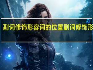 副词修饰形容词的位置 副词修饰形容词