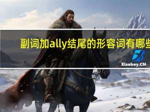 副词加ally结尾的形容词有哪些