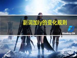 副词加ly的变化规则