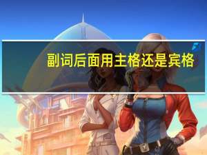 副词后面用主格还是宾格