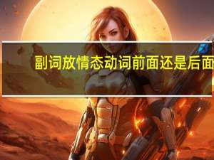 副词放情态动词前面还是后面
