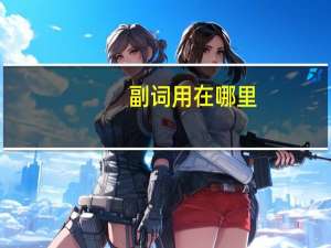 副词用在哪里