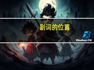 副词的位置