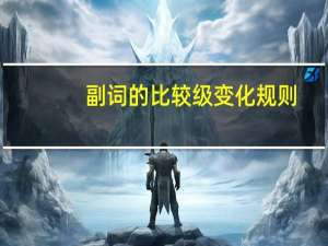 副词的比较级变化规则