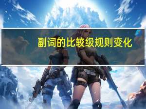 副词的比较级规则变化