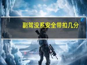 副驾没系安全带扣几分