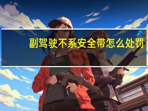 副驾驶不系安全带怎么处罚