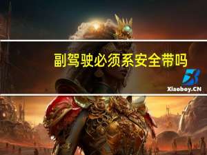 副驾驶必须系安全带吗
