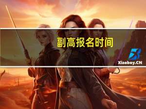 副高报名时间