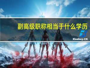 副高级职称相当于什么学历（副高级职称相当于）