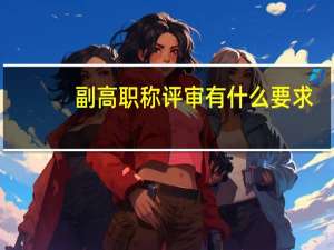 副高职称评审有什么要求