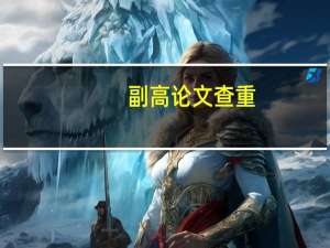 副高论文查重