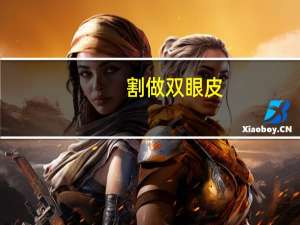 割做双眼皮？做双眼皮是怎么做的