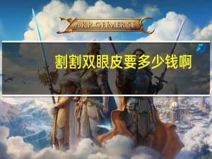 割割双眼皮要多少钱啊，割双眼皮一般多少钱