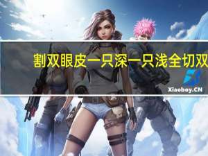 割双眼皮一只深一只浅 全切双眼皮一个深一个浅怎么办