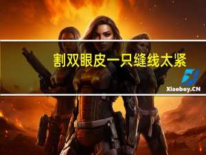 割双眼皮一只缝线太紧，短裤松紧带太紧怎么办